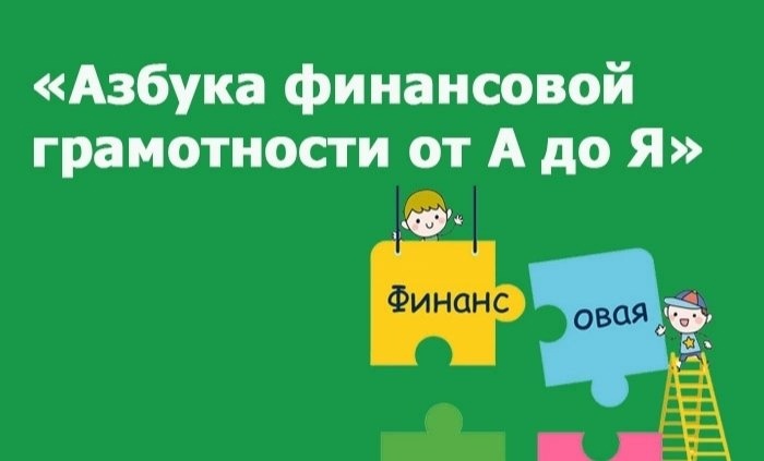 &amp;quot;Азбука финансовой грамотности от А до Я&amp;quot;.