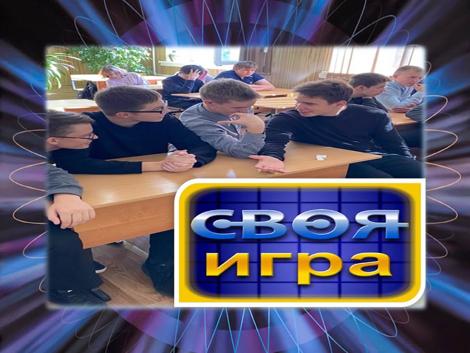 &amp;quot;Своя игра&amp;quot;.