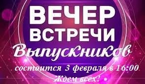 Вечер встречи выпускников.