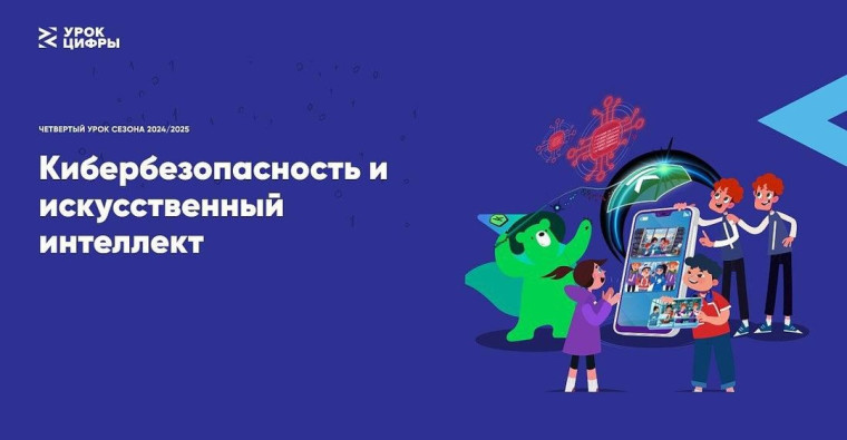 Онлайн-урок «Кибербезопасность и искусственный интеллект».